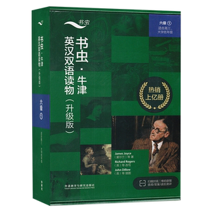 书虫牛津英汉双语读物 六级①  高三大一 升级版书虫系列英语阅读6级1 高中大学 中英对照英文版 雾都孤儿/简爱/名利场/都柏林人。