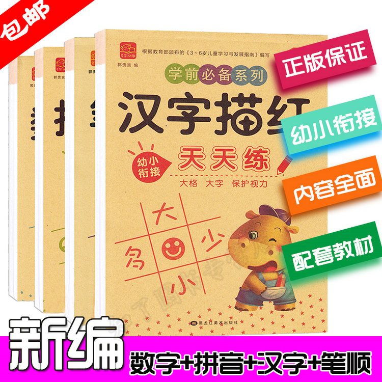 正版包邮 学前必备系列 幼小衔接拼音数字汉字笔顺偏旁描红天天练 全四册 大格大字保护视力 黑龙江美术出版社