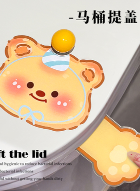黄油小熊卫生间马桶提盖器可爱坐便盖掀开器家用厕所翻盖提手神器
