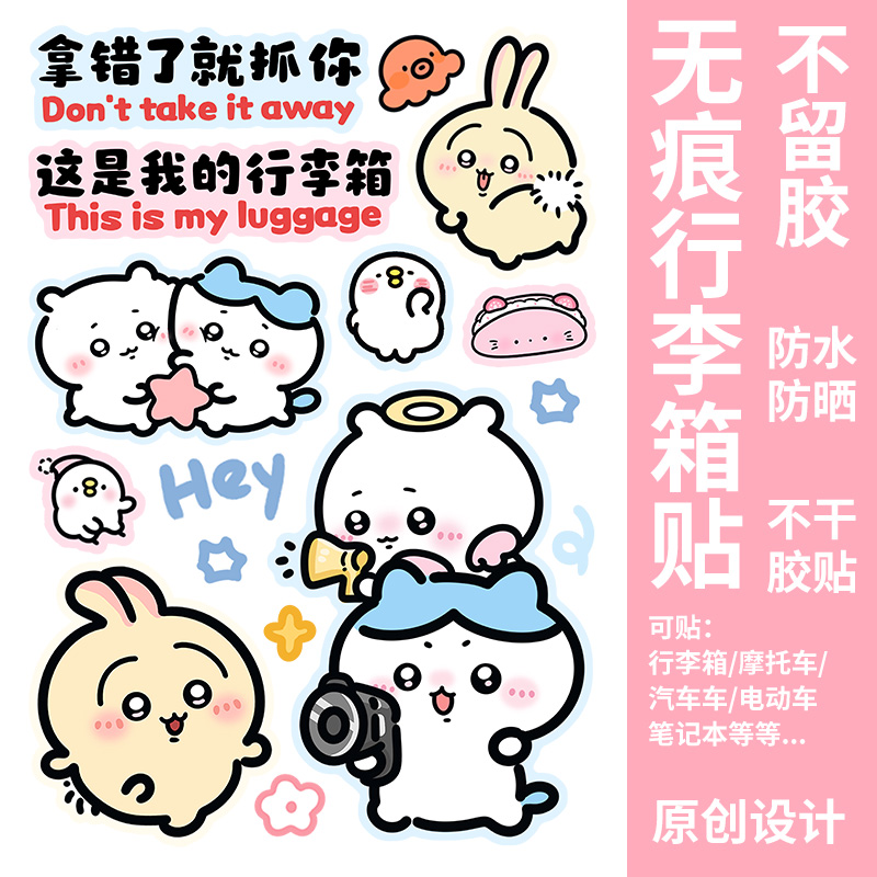 吉伊卡哇可爱行李箱大贴纸图案呆萌创意贴画防水装饰卡通贴纸防丢
