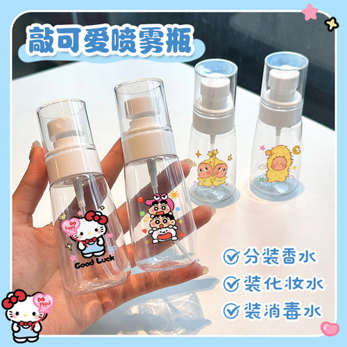 可爱喷雾瓶子超细雾化妆水爽肤水酒精香水花露水补水分装旅行便携 - 封面