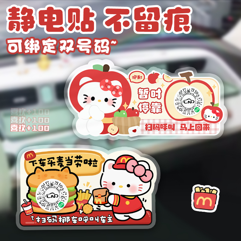 KT临时停车号码牌汽车挪车电话车内创意卡通移车牌二维码静电贴