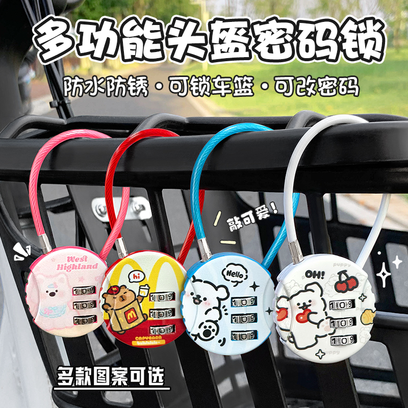 卡通密码锁头盔锁锁安全帽子防盗锁神器电瓶车车篮车筐锁头盔密码