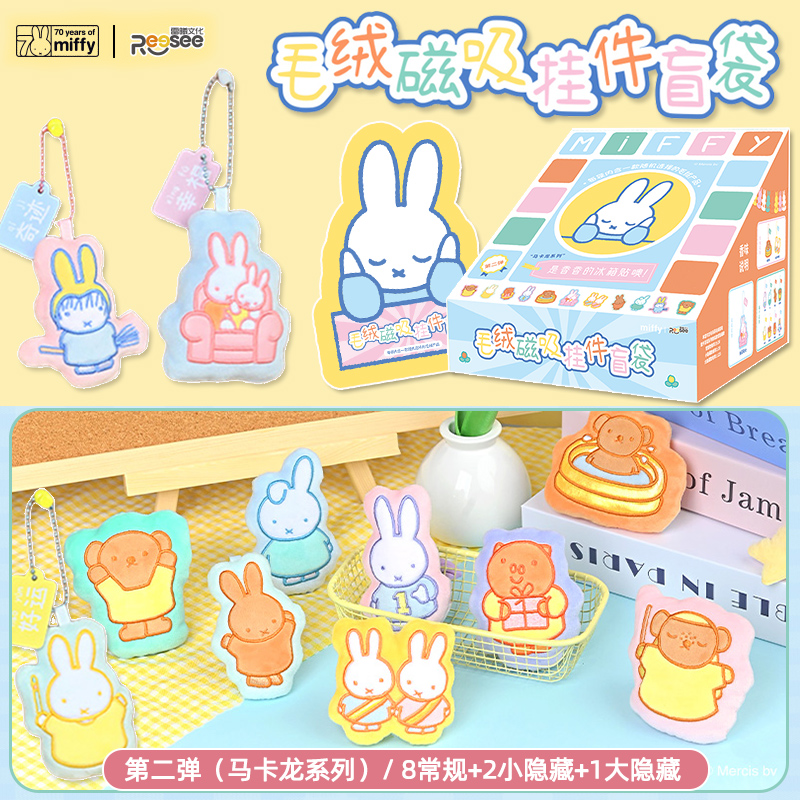 米菲兔磁吸毛绒挂件盲袋马卡龙色