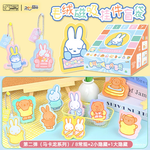 米菲兔磁吸毛绒挂件盲袋马卡龙色