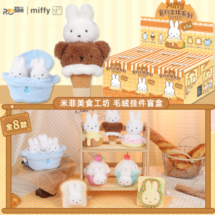 Miffy米菲美食工坊毛绒挂件盲盒潮玩周边正版 玩偶公仔女生日礼物