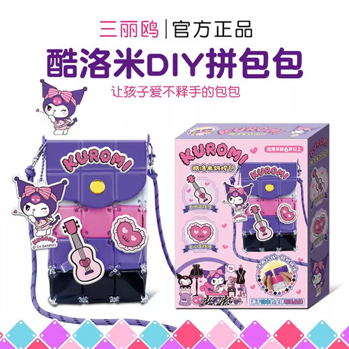 库洛米女孩生日礼物diy拼接包包