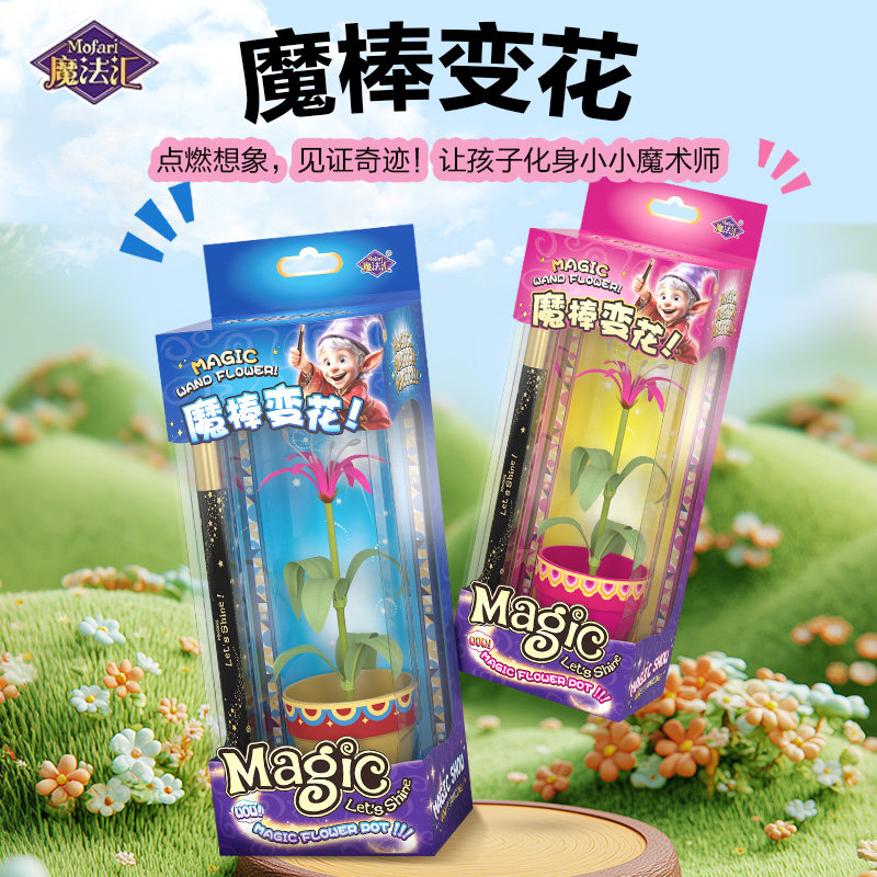 魔法汇儿童魔术道具高级近景魔法棒变花玩具8男女孩6岁生日礼物10