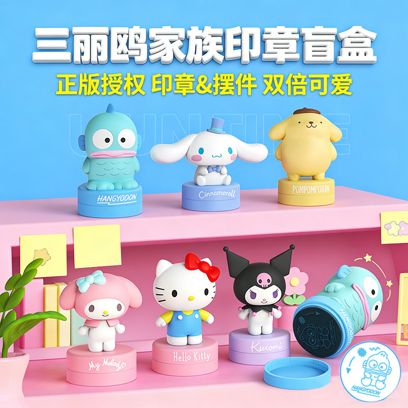 正版三丽鸥儿童印章盲盒摆件