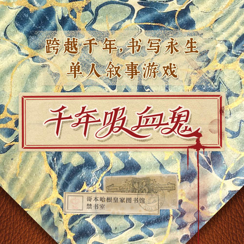 千年吸血鬼跨越千年永生TRPG