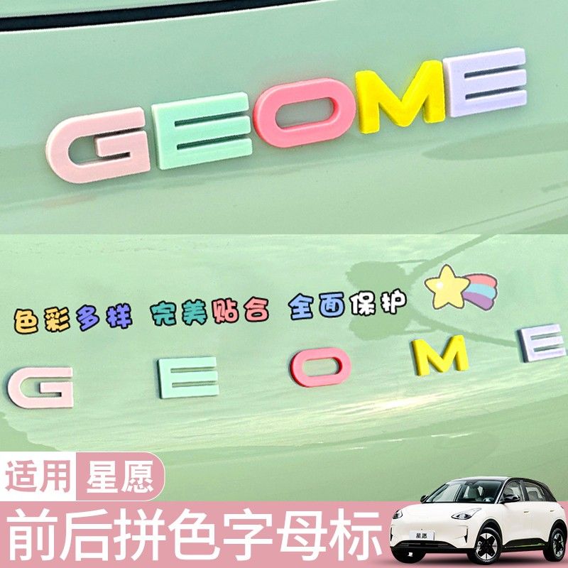 适用吉利星愿前后车标字母贴专用车内装饰改装彩色车内身贴纸配件