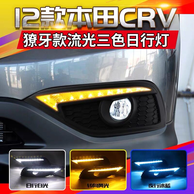 适用12-15款本田CRV日行灯日间行车灯改装流光转向日行灯流水进口