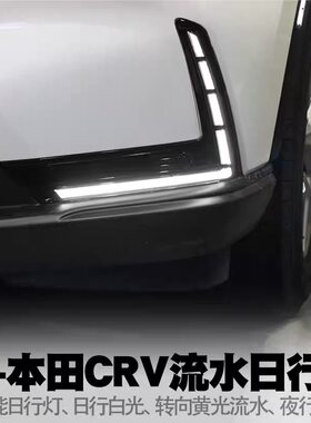 本田crv日行灯流水转向