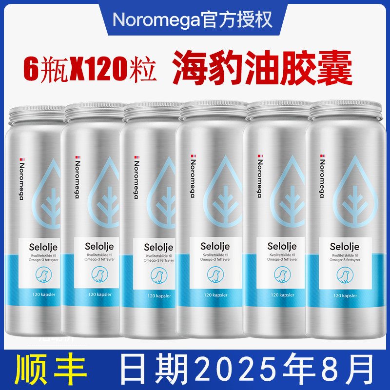 6瓶装挪威noromega selolje海豹油120粒挪威海豹油omega3包邮特价