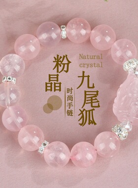 天然水晶九尾狐草莓晶粉晶手链新中式桃花粉女士新款手串时尚手链