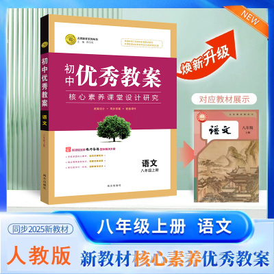 2025秋初中优秀教案 语文 8年级/八年级 上册 人教版 部编版核心素养同课异构课堂创新教学设计教师专用8八年级上语文RJ版志鸿优化