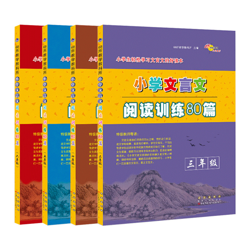 68助学图书文言文阅读训练年级