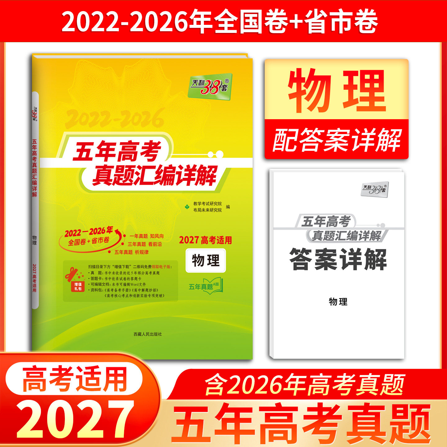 2027天利38套五年高考真题汇编详解物理五年高考真题汇编 物理全国卷2022-2026年五年真题卷天利三十八套高三复习资料训练必刷卷