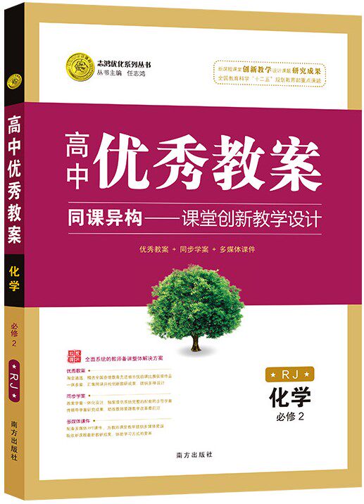 化学必修二rj版 同课异构课堂创新教学设计教师备课整体解决方案 志鸿