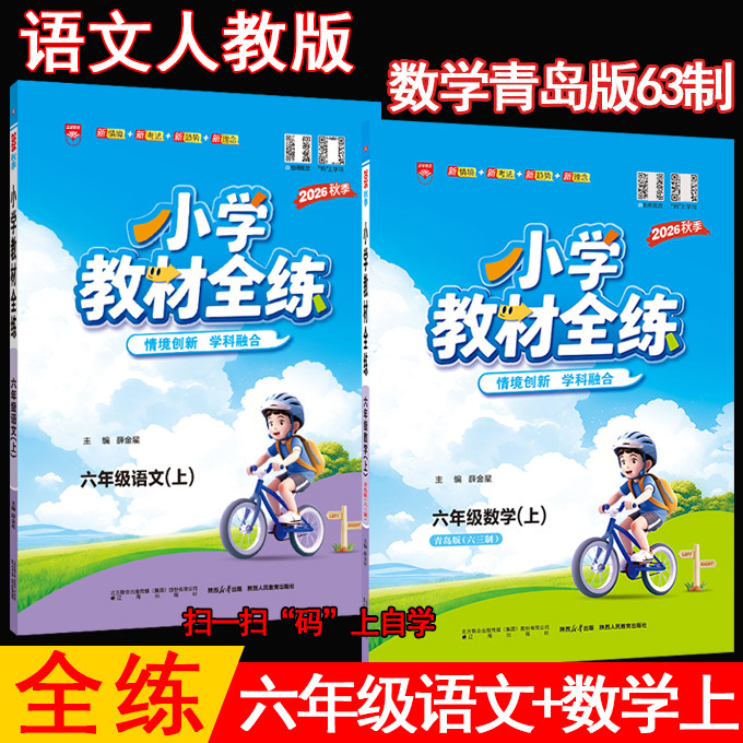 2026秋薛金星小学教材全练 6六年级上册语文人教版 数学青岛版63制 共2本6年级上课本教材同步课时练习单元期中期末试卷 金星教育