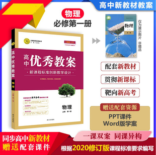 正版高中优秀教案 物理必修第一册 人教版新教材RJ版高一物理必修1课堂教学设计与案例同课异构课堂创新教学设计 志鸿优化设计系列