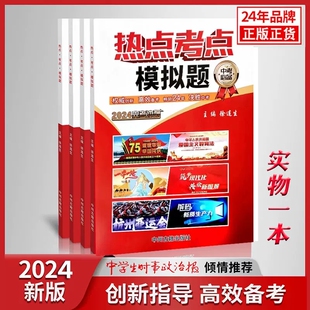 2024年中学生时事政治报热点考点模拟题中考冲剌杂志2024中考必背时政速查时政考点模拟试题内容中学生时事政治报中考时事政治初中