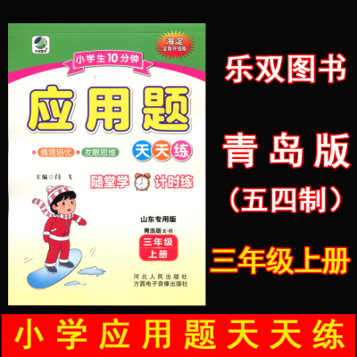 小学生应用题天天三年级上册