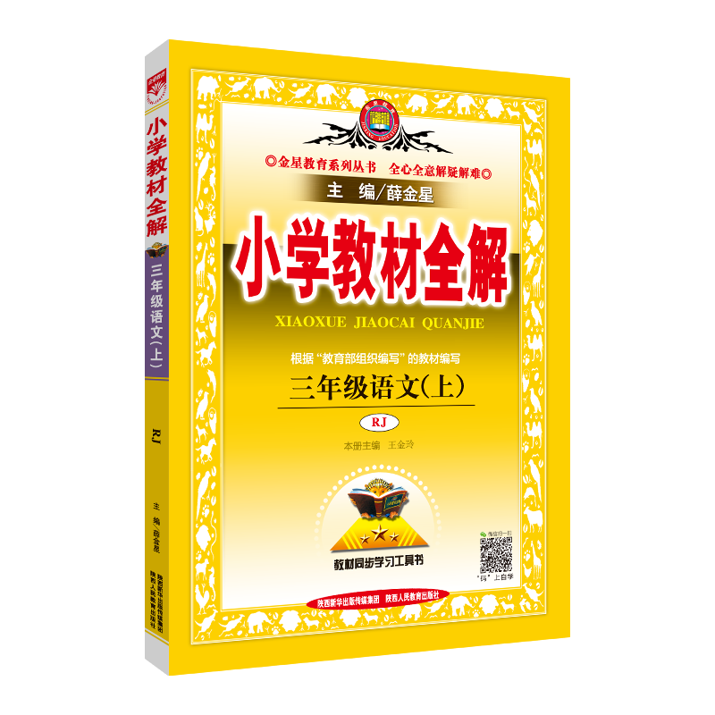 小学教材全解语文数学三上薛金星