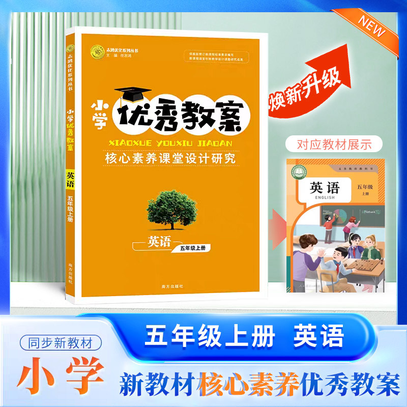 2026秋小学优秀教案 5五年级英语上册 人教版PEP RJ版核心素养课堂创新教学设计同课异构教师教学参考书5五上英语人教版 志鸿优化