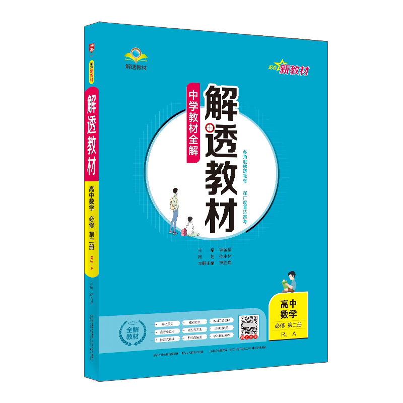 解透教材高中数学必修第二册