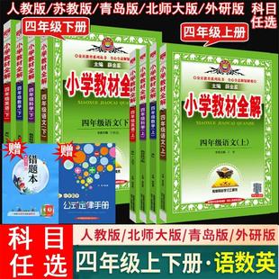 2025薛金星小学教材全解四年级上册下册语文数学英语科学全套 北师大青岛外研苏教4年级上下同步详解字词句篇小学辅导书 部编人教版