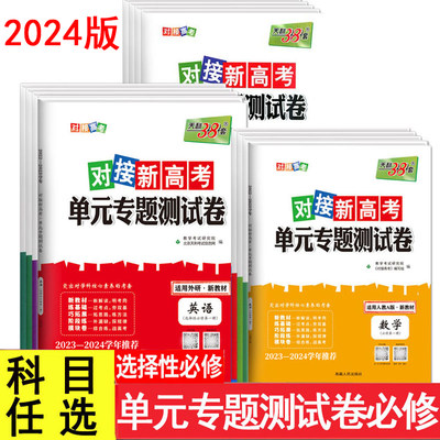 2024对接高考单元专题天利38套