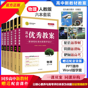 任选2026高中优秀教案物理必修第一二三册 人教版新教材物理选择性必修第一二三册6本课堂教学设计与案例同课异构课堂创新志鸿优化