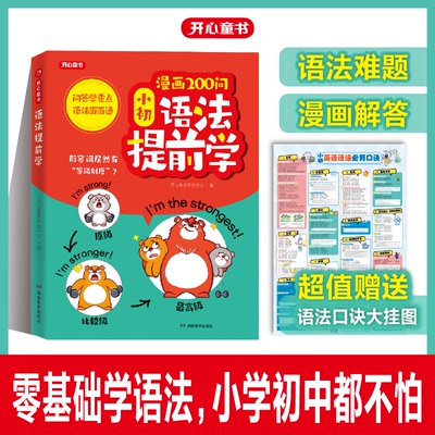 【开心】漫画200问小初语法提前学小学初中图解零基础英语语法书专项训练大全新思维每日一练语法与词汇知识点汇总单词汇总表