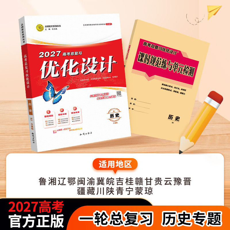 【2027一轮复习】历史专题一轮适用2027高考设计优化设计历史专题{鲁湘辽鄂闽渝冀皖吉桂赣甘贵云豫晋疆藏川陕青宁}高考资料志鸿