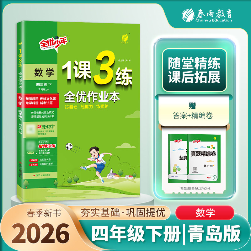 2026春1课3练全优作业本 4四年级数学下册 青岛版63制QD版一课三练课时作业4四下数学课本同步练习一课三练复习达标测试卷春雨教育
