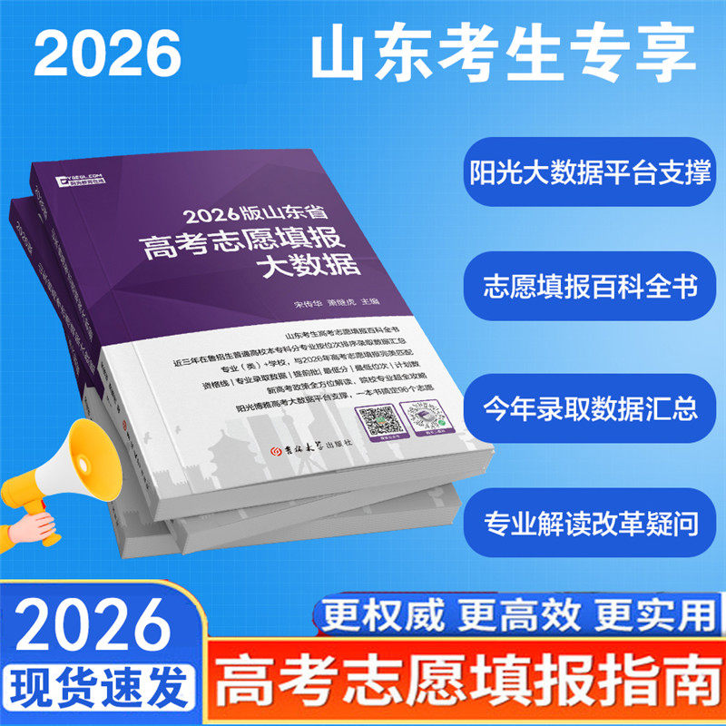 2026山东省高考志愿填报大数据普通高校招生高考志愿填报指南本科专科录取分数线速查大数据专业填报指南山东新高考志愿填报一本通