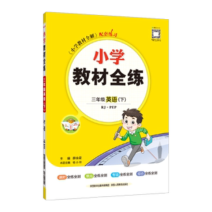 2026春薛金星小学教材全练 3三年级英语下册 人教版PEP(三年级起点) 人教PEP3三下英语课本同步练习册单元期中期末测试卷 金星教育