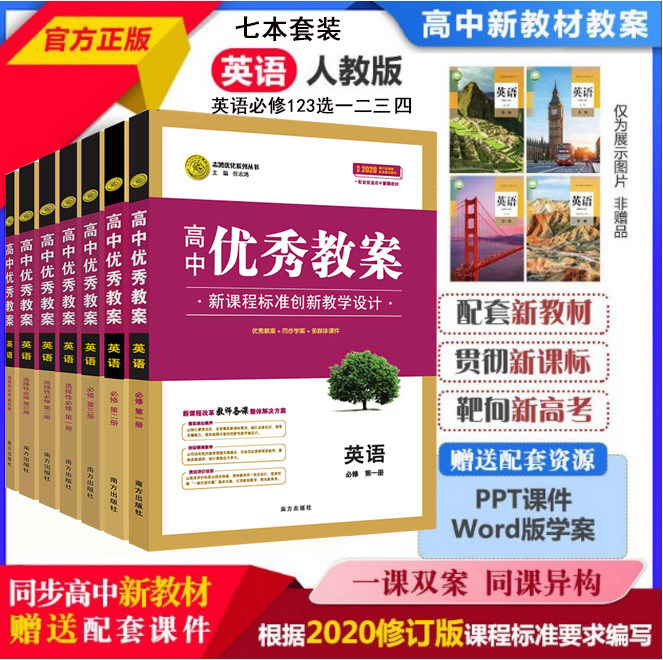 正版高中优秀教案英语套装7本