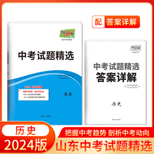 天利38套 山东省中考试题精选 历史 附答案 2024版 山东专版 17地市2023年中考题中考真题卷试题2024中考用书山东各地市中考真题试卷