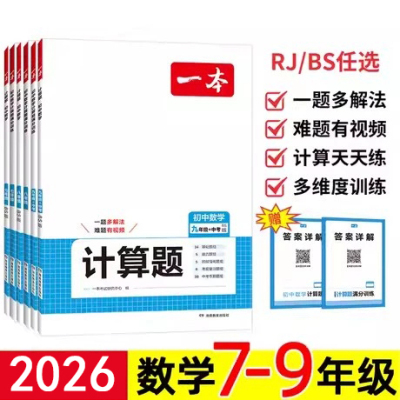 2025年秋一本 初中数学计算题 78七八年级 上册 人教苏科北师版初一初二初中数学教材计算同步强化专项满分训练计算能手口算天天练