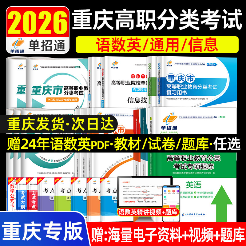 单招通2026重庆职教高考复习资料语数英职业技能教材分类高职单招考试真题试卷模拟职业适应性测试春季小高考中职生对口升学2025