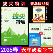 六三制 青岛版 QD版 63制6六下数学课本同步单元 通成学典 ​2026春拔尖特训 期中期末测评卷随堂天天练尖子生提优 6六年级数学下册
