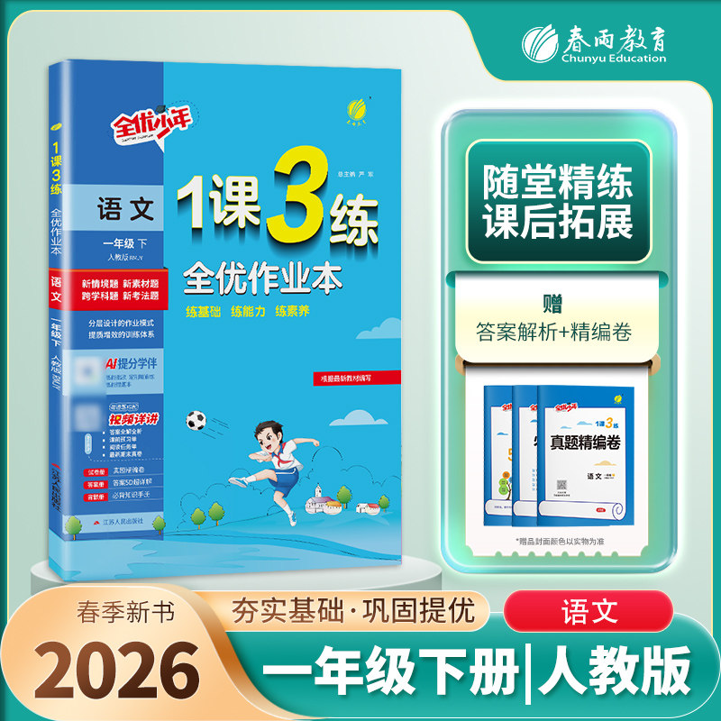 2026春1课3练全优作业本 1一年级语文下册 人教版 RJ版一课三练课时作业1一下语文课本同步练习册一课三练复习达标测试卷 春雨教育