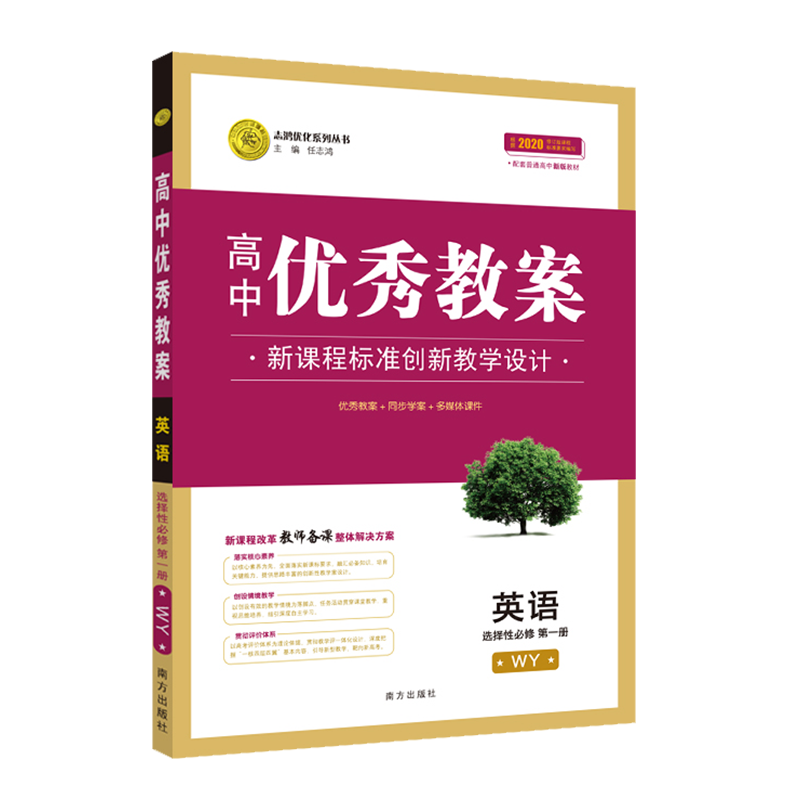 正版高中优秀教案 英语选择性必修第一册 外研版新教材高一英语选择性必修课堂教学设计与案例同课异构课堂创新设计 志鸿优化