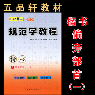 五品轩书法报 规范字教程 偏旁部首(一)3 楷书 初高中小学生硬笔书法 规范汉字书写练字教程 钢笔铅笔字帖刘青春 培训教材团购优惠