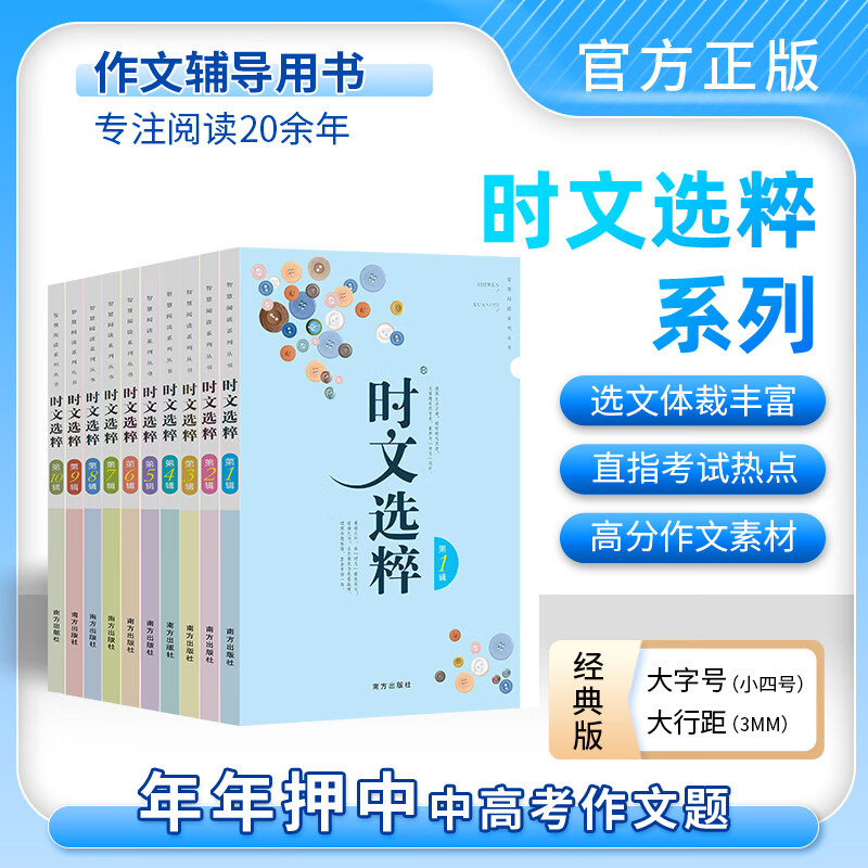 时文选粹 精华/主题/音频/经典版1-10辑作文金句十本大全集小学初中高中通用作文素材读物时文选萃满分作文教你写好文章南方出版社