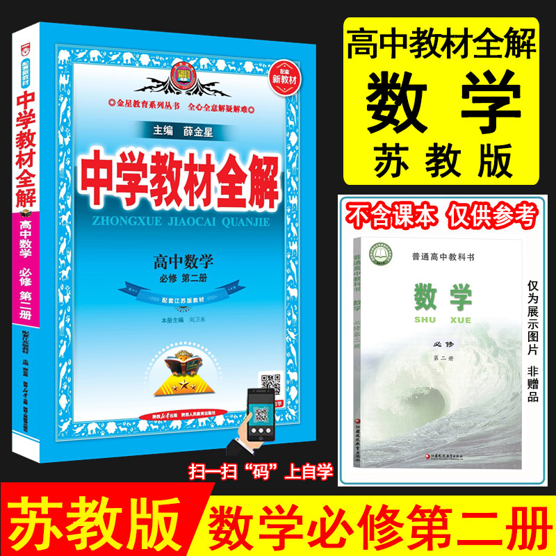 2027春薛金星中学教材全解高中数学必修第二册 苏教版 江苏版新教材高一下数学教材同步讲解资料书高中教材解读数学必修2 金星教育