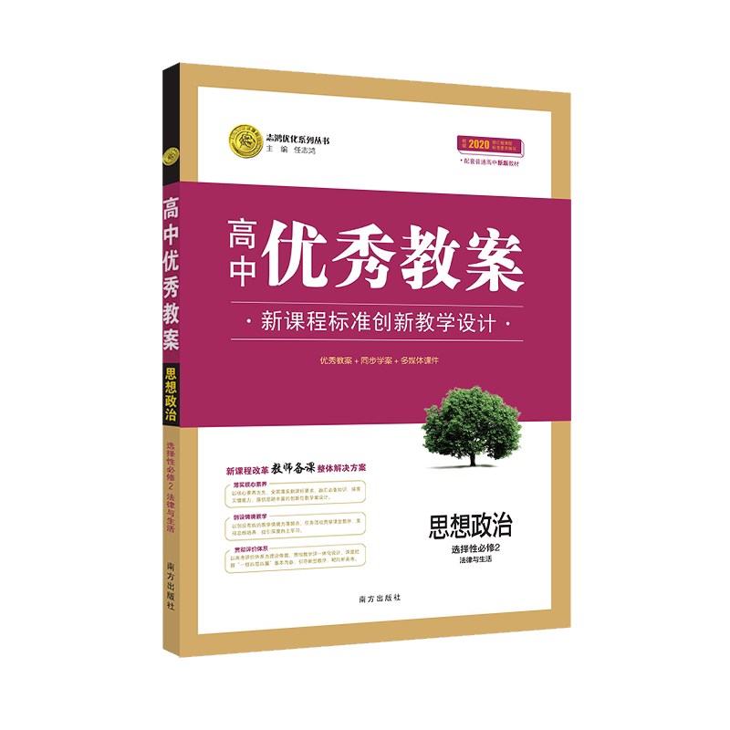 正版优秀教案思想政治志鸿优化