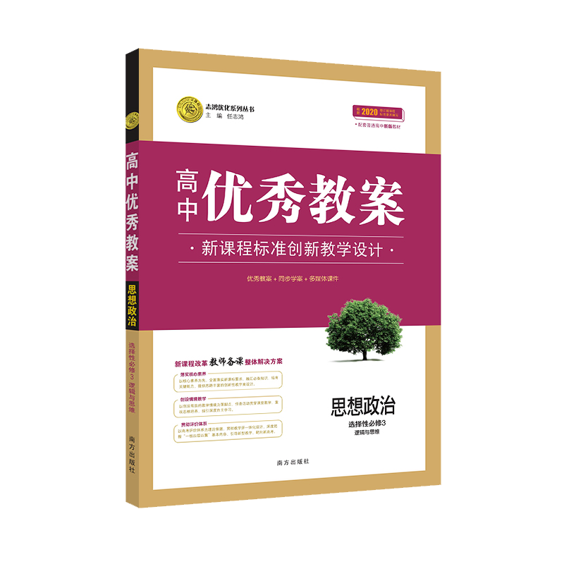 正版高中优秀教案思想政治